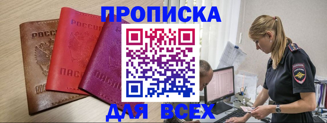 прописка для работы в Ишиме