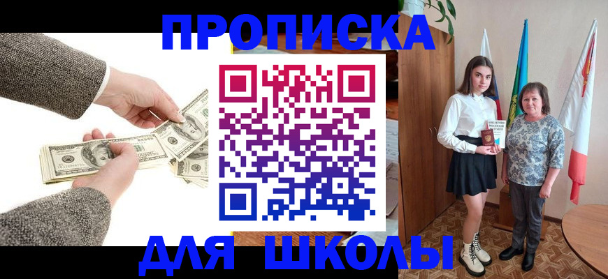 временная регистрация для школы в Ишиме
